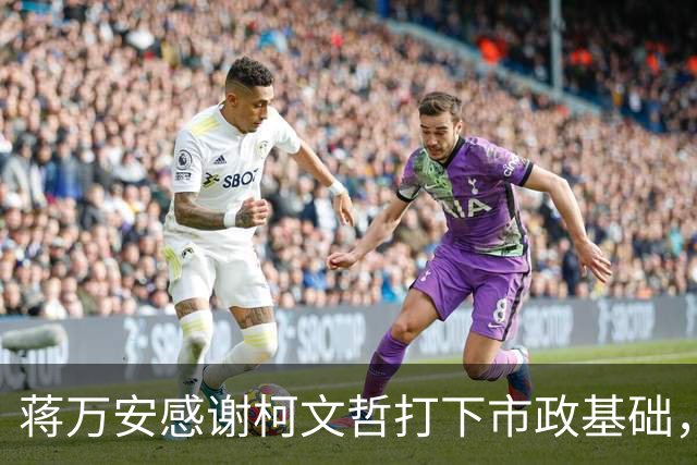 蒋万安感谢柯文哲打下市政基础，称希望蓝白在“立法院”继续合作