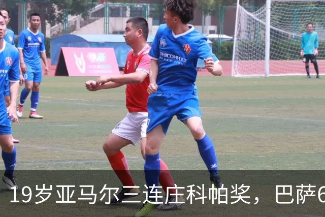 19岁亚马尔三连庄科帕奖，巴萨6年5夺该奖